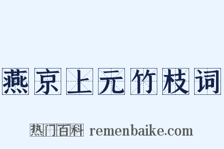 燕京上元竹枝词是什么意思的图片